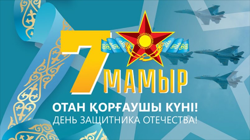 7 мамыр-Отан қорғаушылар күні мерекесімен құттықтаймыз! Еліміздің жарқын болашағы үшін…