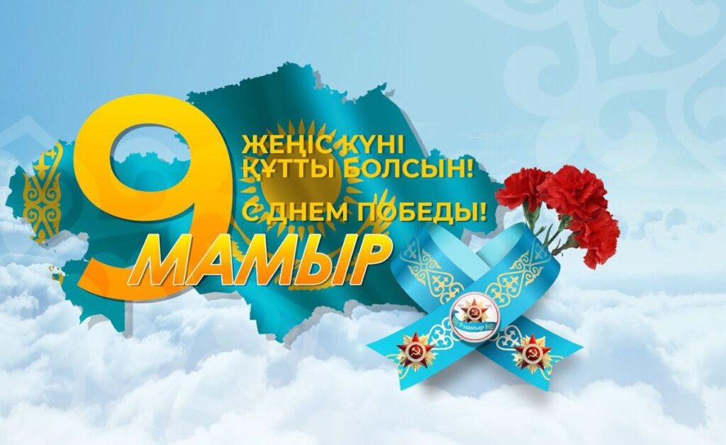 Құрметті Қазақстандықтар! Баршаңызды Жеңіс күнімен құттықтаймыз!Майданда және тылда жанқиярлықпен, батырлықпен…