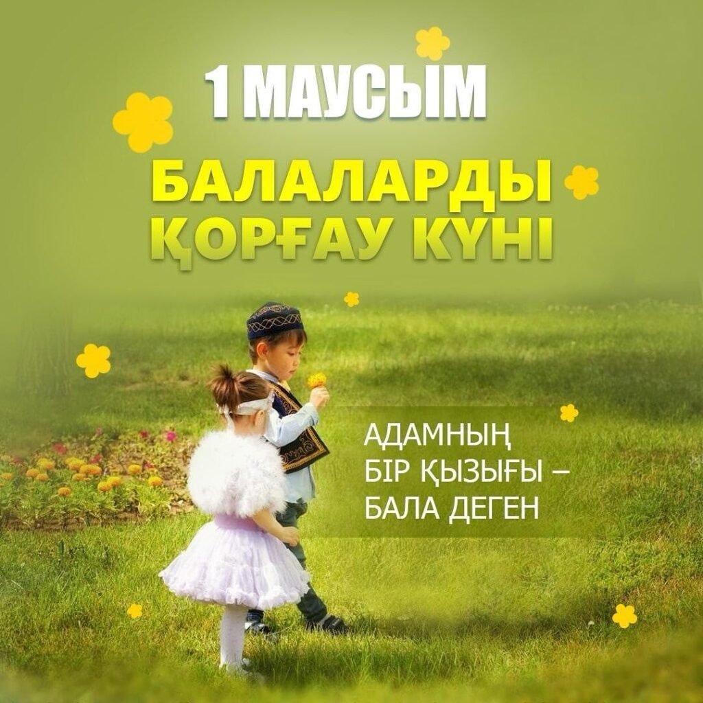 Поздравляем с 1 июня – Международным днем защиты детей!