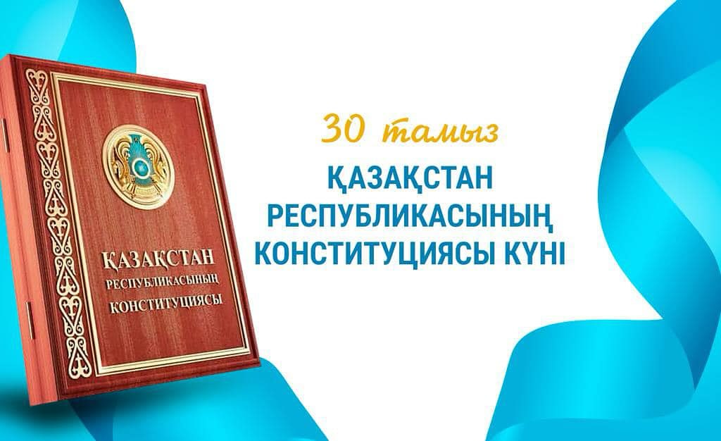 Құрметті қазақстандықтар! Сіздерді мемлекетіміздің басты құжаты – Қазақстан Республикасының Конституциясы…