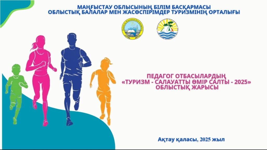 Областные соревнования «Туризм-здоровый образ жизни – 2025»