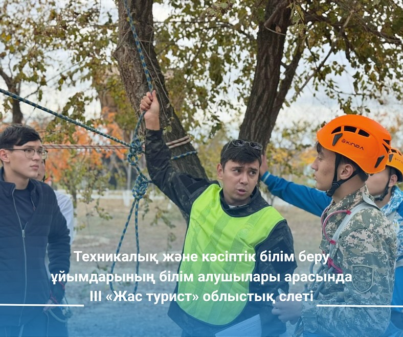 Техникалық және кәсіптік білім беру ұйымдарының білім алушылары арасында III «Жас турист» облыстық слеті