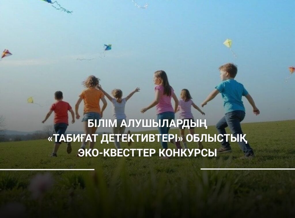 Областной эко-квест конкурс «Природные детективы» среди обучающихся