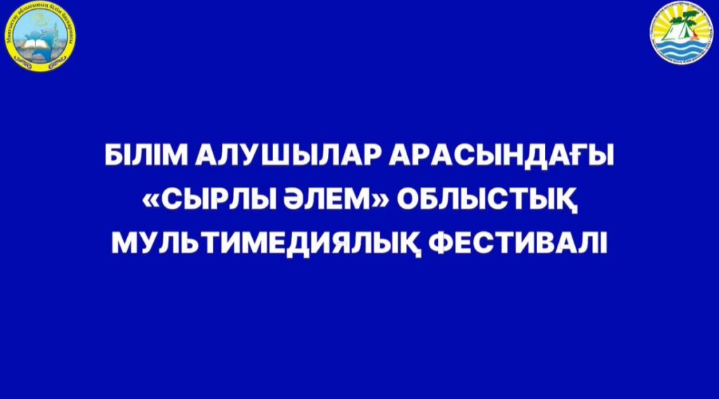 Видеоотрывок с областного мультимедийного фестиваля «Сырлы әлем»