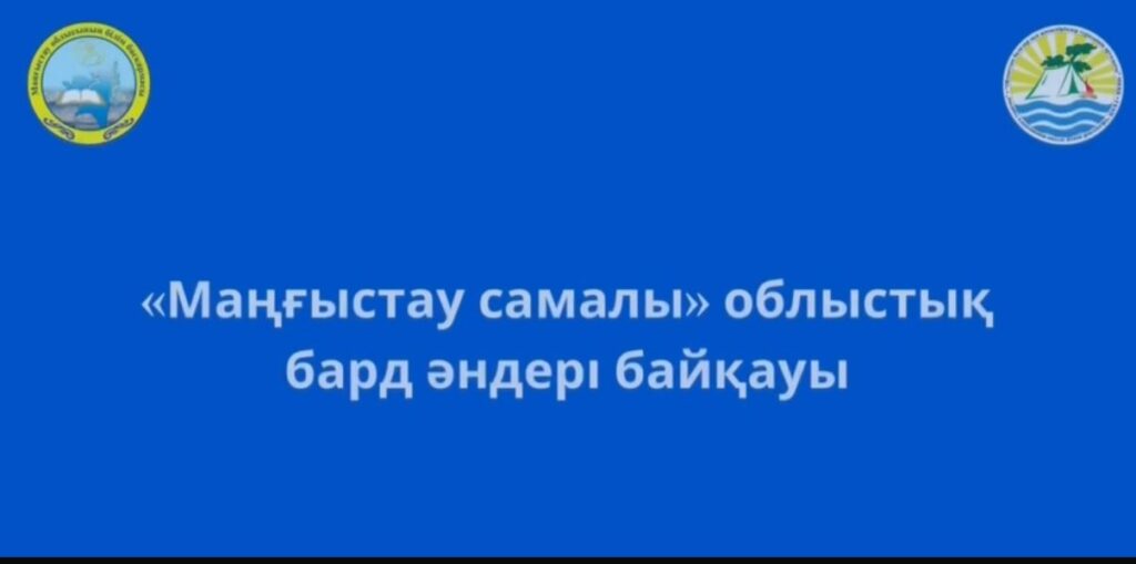 Видеоотрывок с областного конкурса бардовской песни «Маңғыстау самалы»