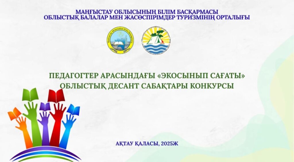 ПРЕСС-РЕЛИЗ областного конкурса десант-уроков среди педагогов «Экоурок»