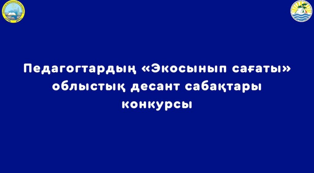 «Экосынып сағаты» педагогтердің облыстық десант сабақтары конкурсынан бейне үзінді