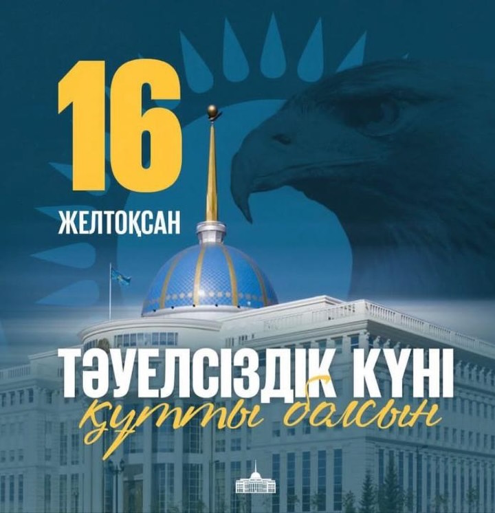 Құрметті отандастар! Сіздерді Қазақстан Республикасының Тәуелсіздік күнімен құттықтаймыз! Еліміз бейбітшілік&hellip;