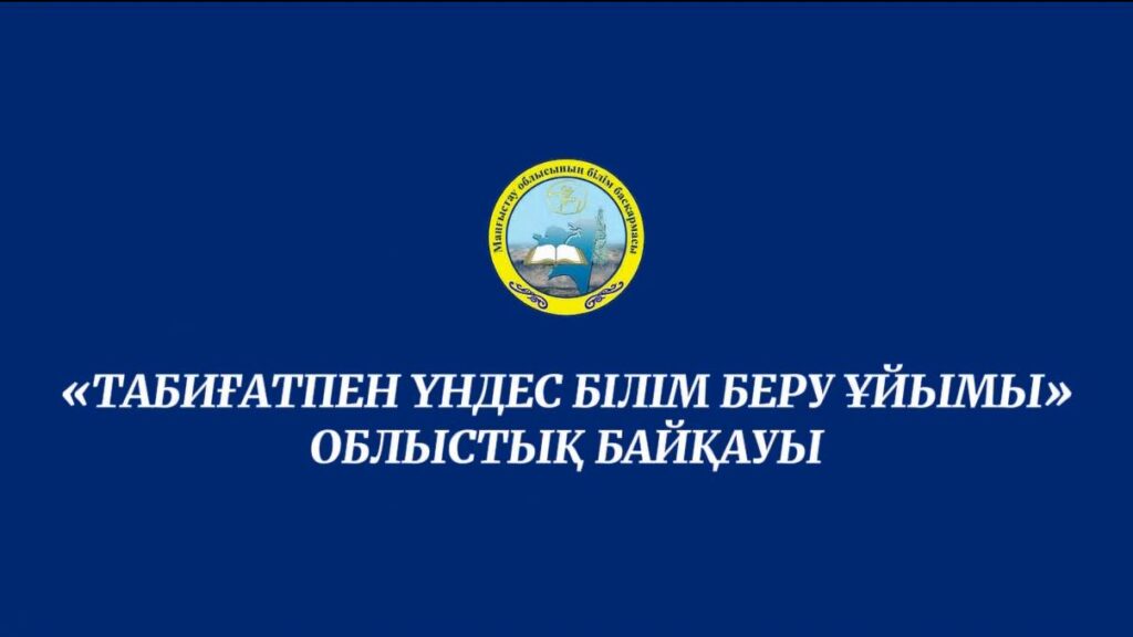 Видеоотрывок с областного конкурса «Табиғатпен үндес білім беру ұйымы»